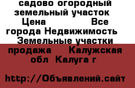 садово огородный земельный участок › Цена ­ 450 000 - Все города Недвижимость » Земельные участки продажа   . Калужская обл.,Калуга г.